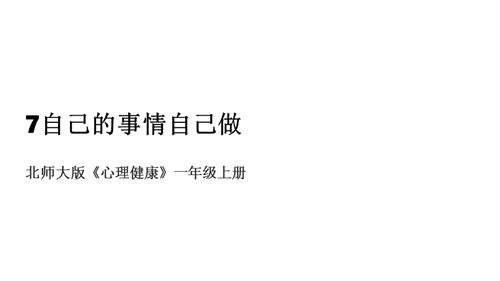 北師大版一年級(jí)上冊(cè)心理健康第7課 自己的事情自己做 課件.pptx