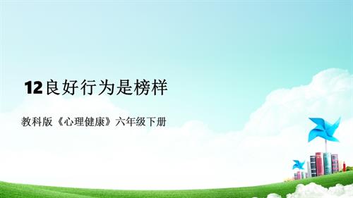 教科版六年級下冊心理健康12《良好行為是榜樣》課件.pptx
