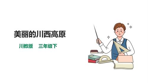 川教版三年級(jí)下生命生態(tài)安全第03課《美麗的川西高原》 課件.pptx