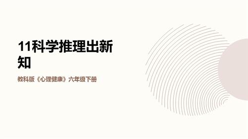 教科版六年級下冊心理健康11《科學推理出新知》課件.pptx