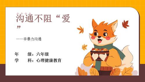 小學心理健康六年級-溝通不阻“愛”-教學課件.pptx