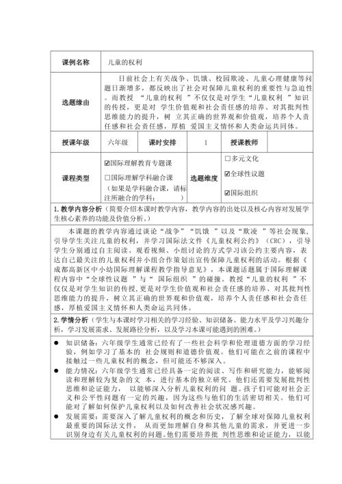 六年級國家理解教育《兒童的權利》教學設計.docx