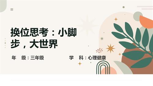 小學(xué)心理健康三年級-換位思考：小腳步大世界-教學(xué)課件.pptx