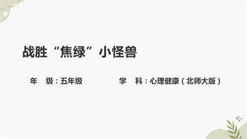 北師大版五年級上冊心理健康-戰勝“焦綠”小怪獸-教學課件.pptx
