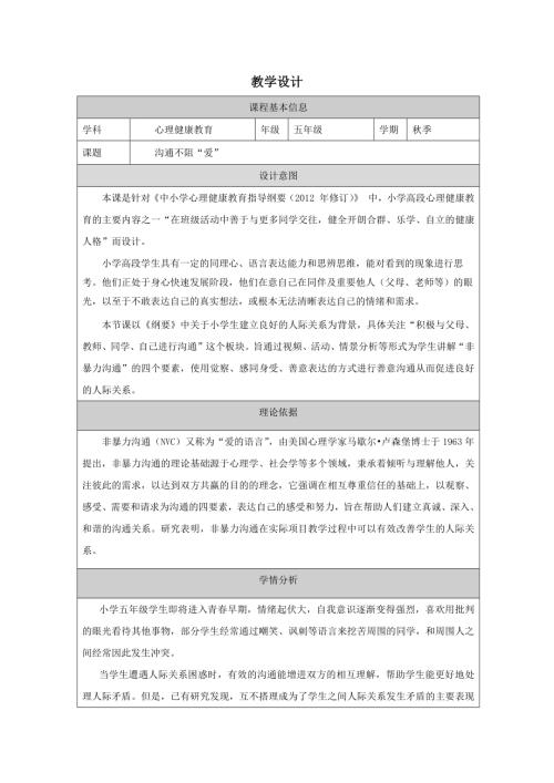 小學心理健康五年級下冊-溝通不阻“愛”-教學設計.docx