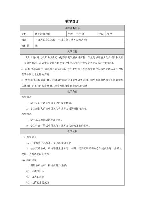 五年級(jí)國(guó)際理解教育《火藥的奇幻旅程：中國(guó)文化與世界文明共舞》教學(xué)設(shè)計(jì).docx