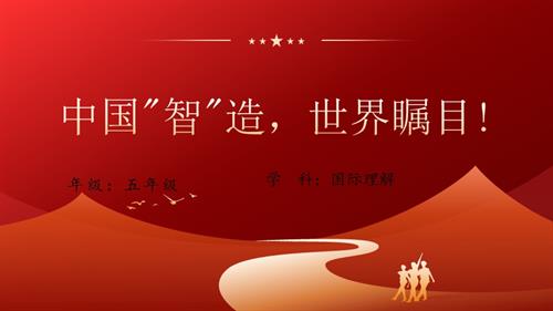 五年級(jí)國(guó)際理解教育《中國(guó)“智造”世界矚目！》教學(xué)課件.pptx