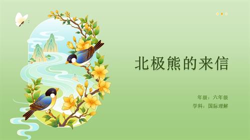六年級(jí)國(guó)際理解教育《北極熊的來(lái)信》教學(xué)課件.pptx