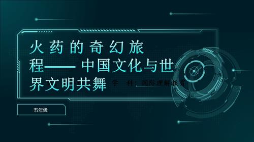 五年級國際理解教育《火藥的奇幻旅程》教學課件.pptx