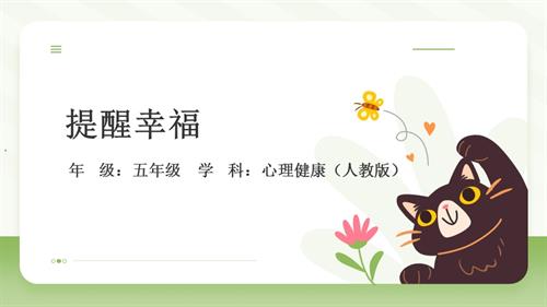 川教版五年級上冊生命生態安全--提醒幸福-教學課件.pptx