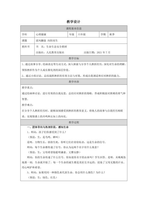 川教版六年級上生命生態安全--逆風翻盤 向陽而生-教學設計.docx