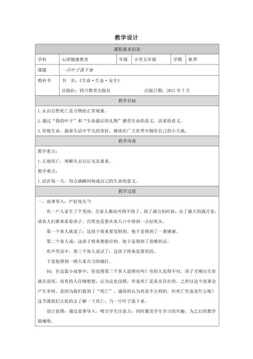 川教版五年級(jí)上冊(cè)生命生態(tài)安全--一片葉子落下來(lái)-教學(xué)設(shè)計(jì).docx
