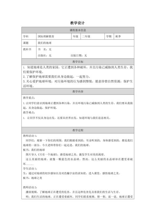 二年級國際理解教育我們的地球教學設計.docx