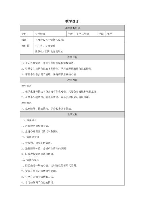 川教版三年級上冊心理健康呵護心靈-情緒氣象圖教學(xué)設(shè)計.docx