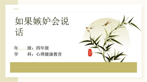 北師大版四年級下冊心理健康-如果嫉妒會說話-教學課件.pptx