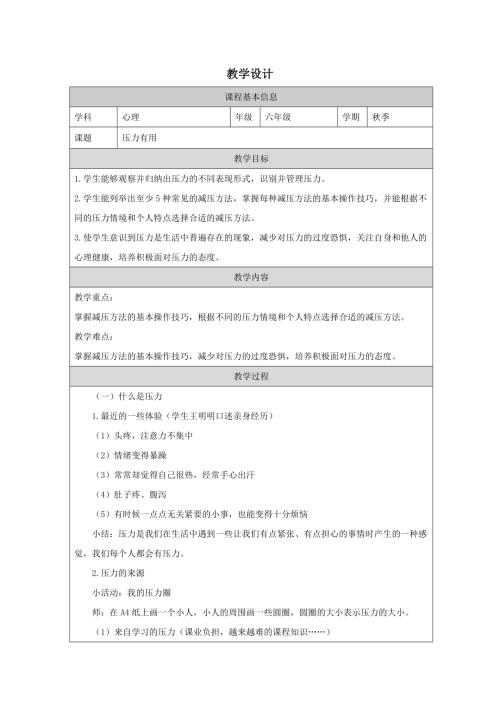 小學心理健康六年級上冊-壓力有用-教學設計.docx