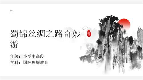 六年級(jí)國際理解教育蜀錦絲綢之路奇妙游教學(xué)課件.pptx