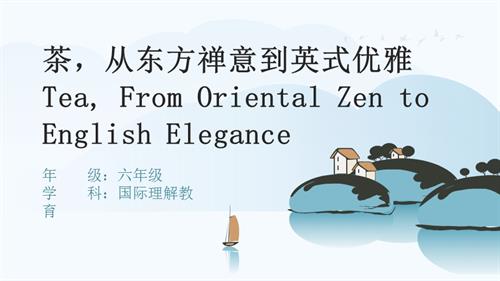 六年級(jí)國(guó)際理解教育《茶從東方禪意到英式優(yōu)雅》教學(xué)課件.pptx