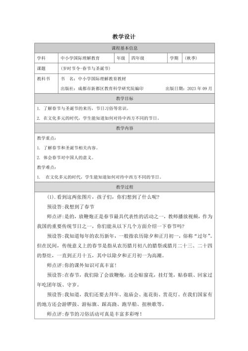 四年級國際理解教育歲時節令春節與圣誕節教學設計.docx