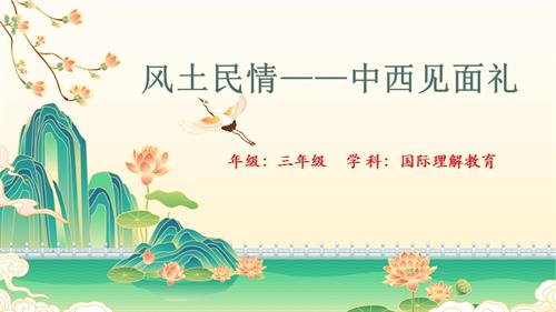 三年級國際理解教育《中西見面禮》教學課件.pptx