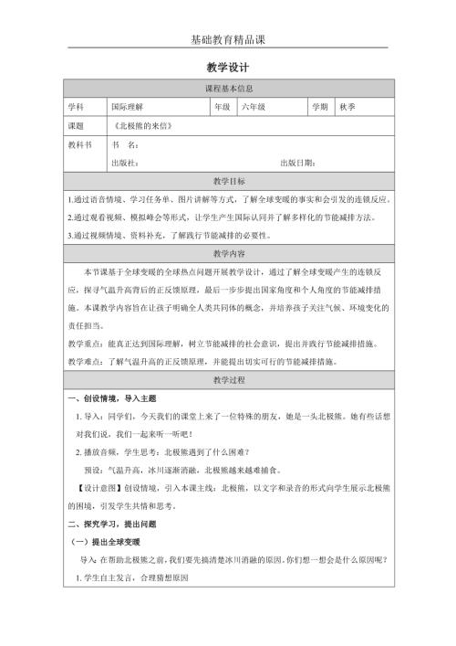 六年級(jí)國家理解北極熊的來信教學(xué)設(shè)計(jì).docx