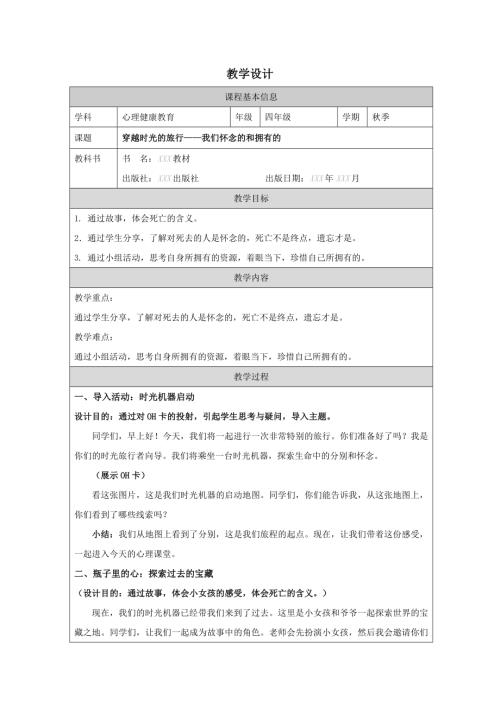 小學心理健康四年級上冊--我懷念的和擁有的-教學設計.docx