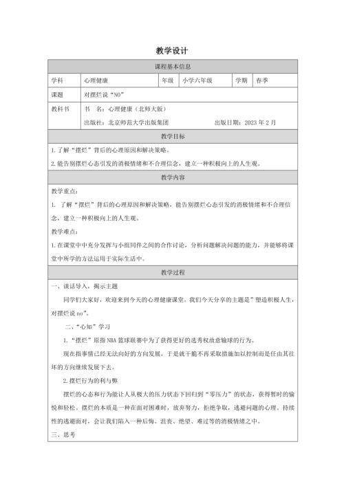 北師大版六年級下冊心理健康《對擺爛說“NO”》教學設計.docx