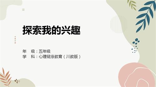 川教版五年級(jí)下冊(cè)心理健康--探索我的興趣-教學(xué)課件.pptx