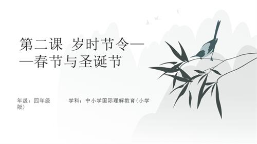 四年級國際理解教育《歲時節令———春節與圣誕節》教學課件.pptx