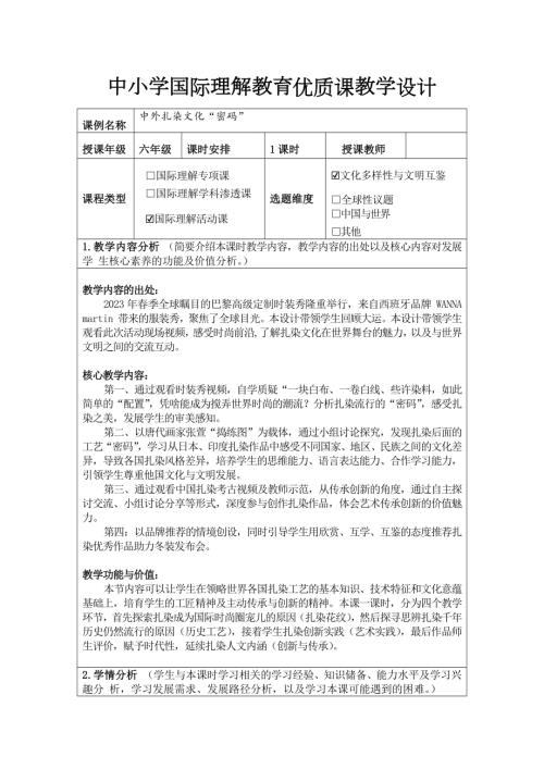六年級國際理解教育《中外扎染文化密碼》教學設計.docx