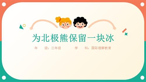 三年級(jí)國際理解教育為北極熊保留一塊冰教學(xué)課件.pptx