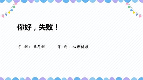 小學心理健康五年級《你好失敗！教學課件.pptx