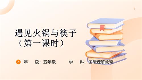 五年級(jí)國(guó)際理解教育《遇見(jiàn)火鍋與筷子》教學(xué)課件.pptx