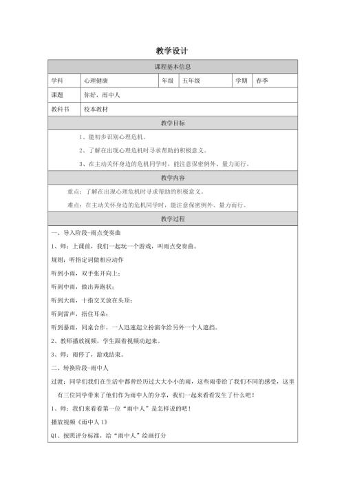 小學心理健康五年級下冊《你好 雨中人》教學設計.docx