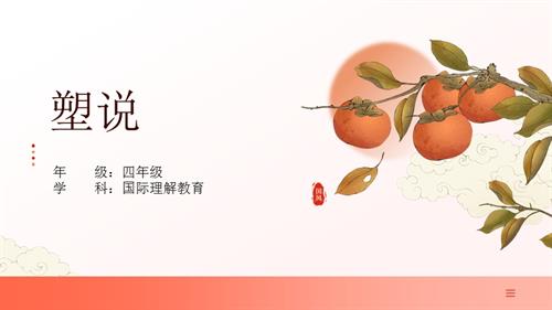 四年級國際理解教育《塑說》教學課件.pptx
