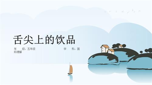 五年級國際理解教育《舌尖上的飲品》教學課件.pptx