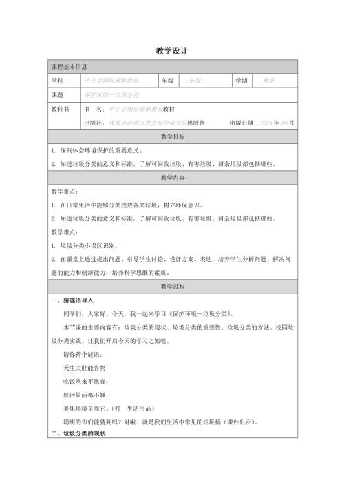 三年級國家理解教育保護環(huán)境垃圾分類教學設計.docx