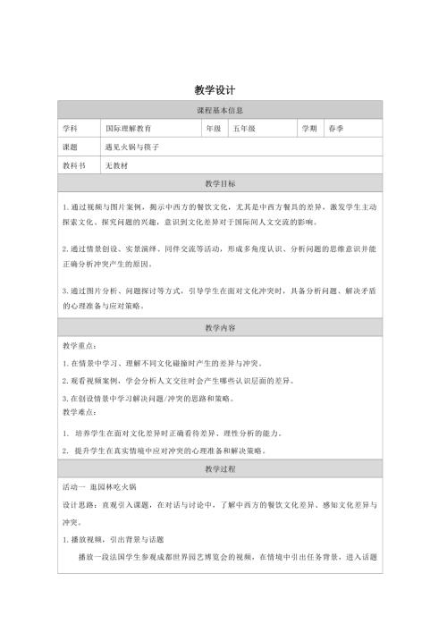 五年級國際理解教育《遇見火鍋與筷子》教學設計.docx