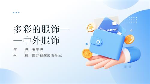 五年級國際理解教育多彩的服飾中外服飾教學課件.pptx