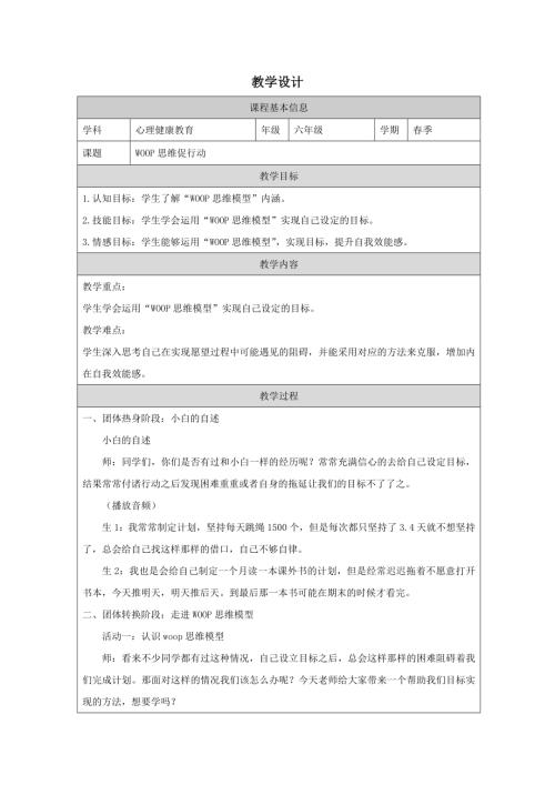 小學心理健康六年級下冊《WOOP思維促行動》教學設計.docx