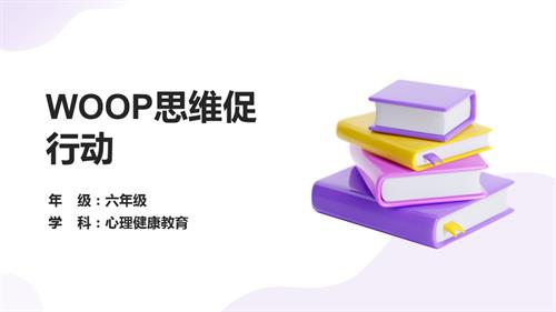 小學心理健康六年級--WOOP思維促行動-教學課件.pptx