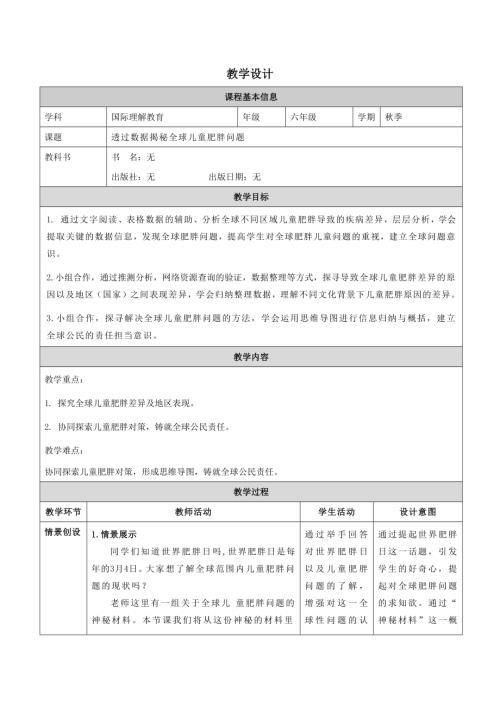 六年級國際理解教育透過數(shù)據(jù)揭秘全球兒童肥胖問題教學(xué)設(shè)計.docx
