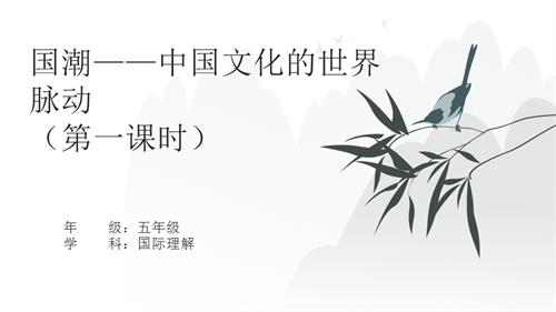 五年級國際理解教育國潮中國文化的世界脈動教學課件.pptx