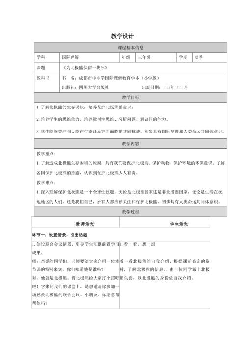 三年級國際理解教育為北極熊保留一塊冰教學設計.docx