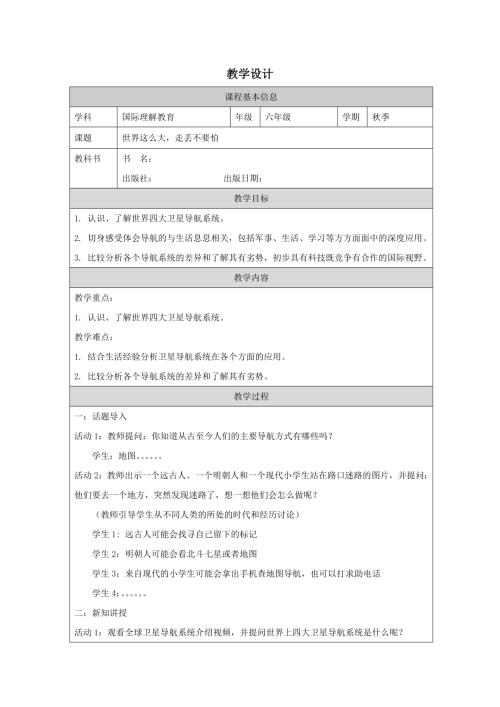 六年級國家理解教育《世界這么大走丟不要怕》教學設計.docx