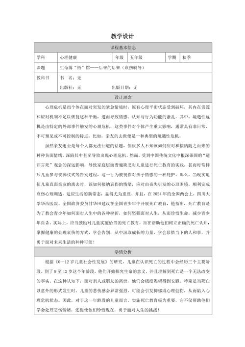 五年級心理健康生命博“悟”館后來的后來（哀傷輔導）教學設計.docx