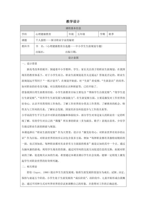 小學(xué)心理健康五年級(jí)上冊(cè)-千人蛋糕探尋職業(yè)宇宙的秘密-教學(xué)設(shè)計(jì).docx