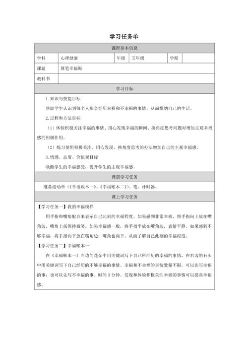 小學心理健康五年級上冊--算筆幸福賬-教學設計.docx