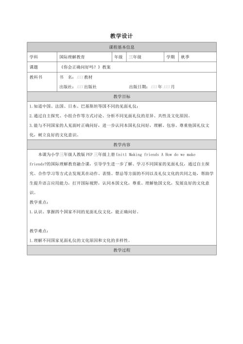 三年級國際理解教育你會正確問好嗎？教學設計.docx