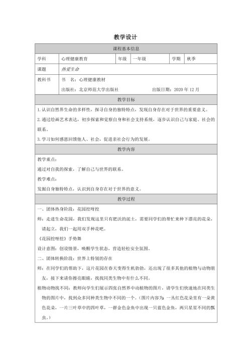 北師大版一年級上冊心理健康-熱愛生命-教學設計.docx